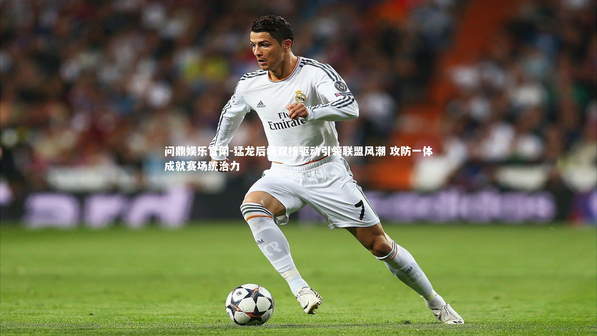 问鼎娱乐官网-猛龙后场双核驱动引领联盟风潮 攻防一体成就赛场统治力