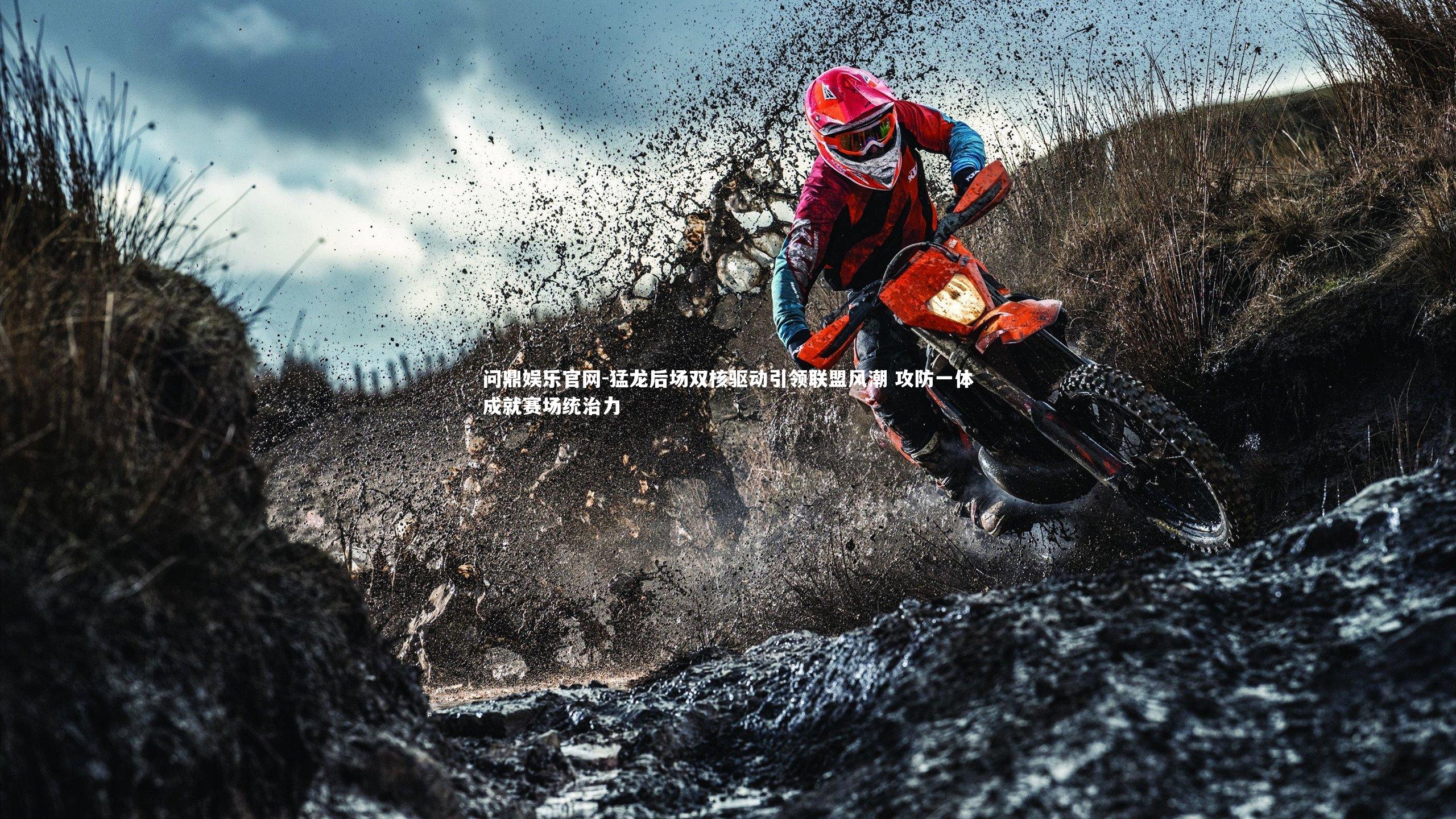 猛龙后场双核驱动引领联盟风潮 攻防一体成就赛场统治力