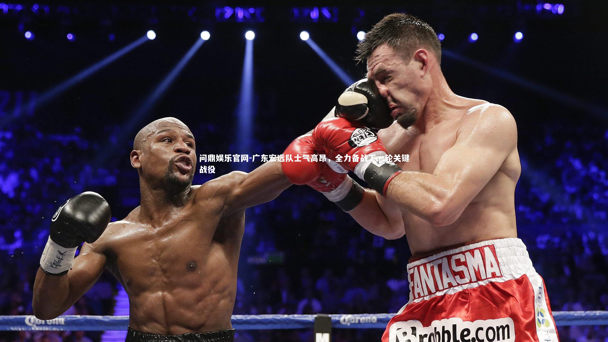 广东宏远队士气高昂,全力备战下一轮关键战役