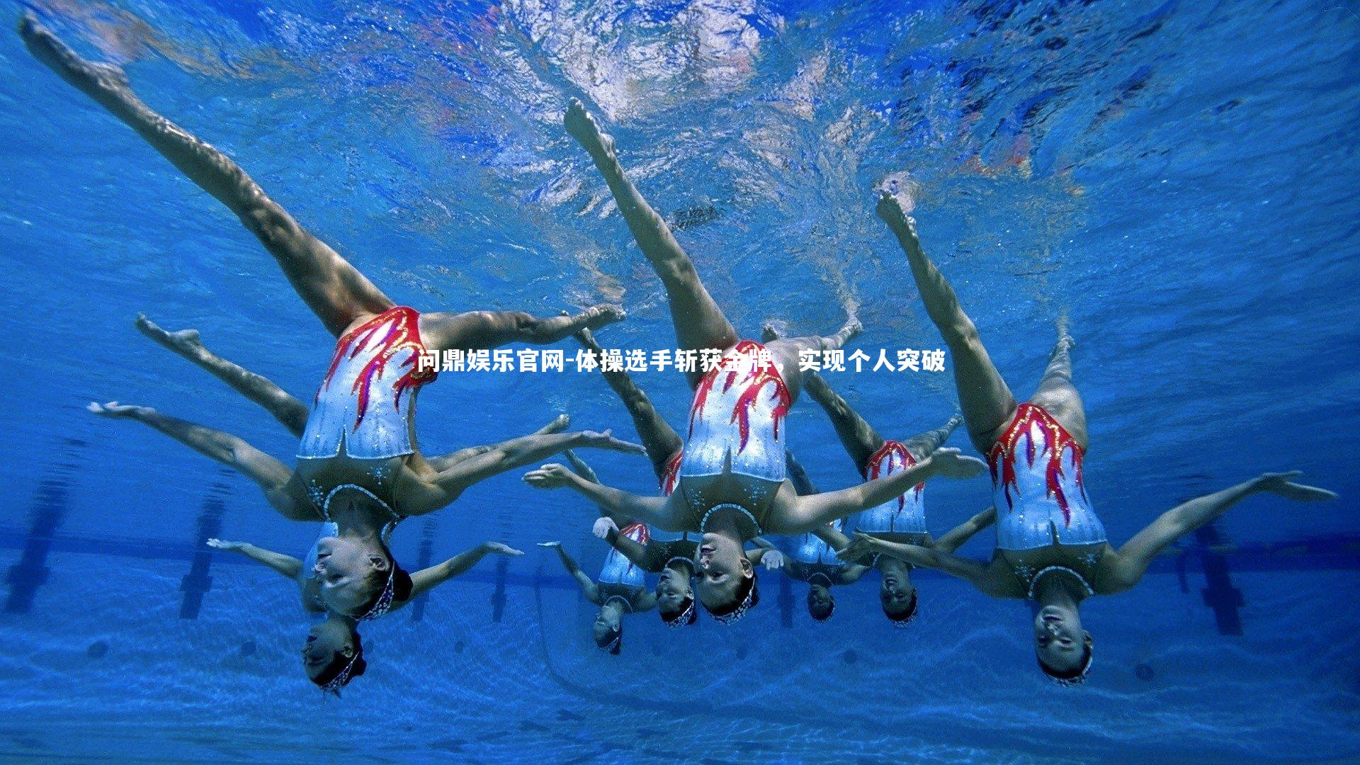 问鼎娱乐官网-体操选手斩获金牌，实现个人突破