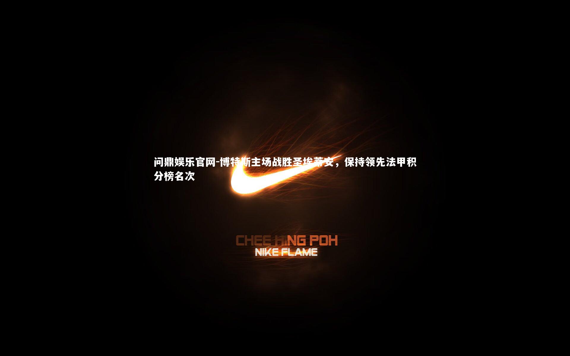 博特斯主场战胜圣埃蒂安，保持领先法甲积分榜名次