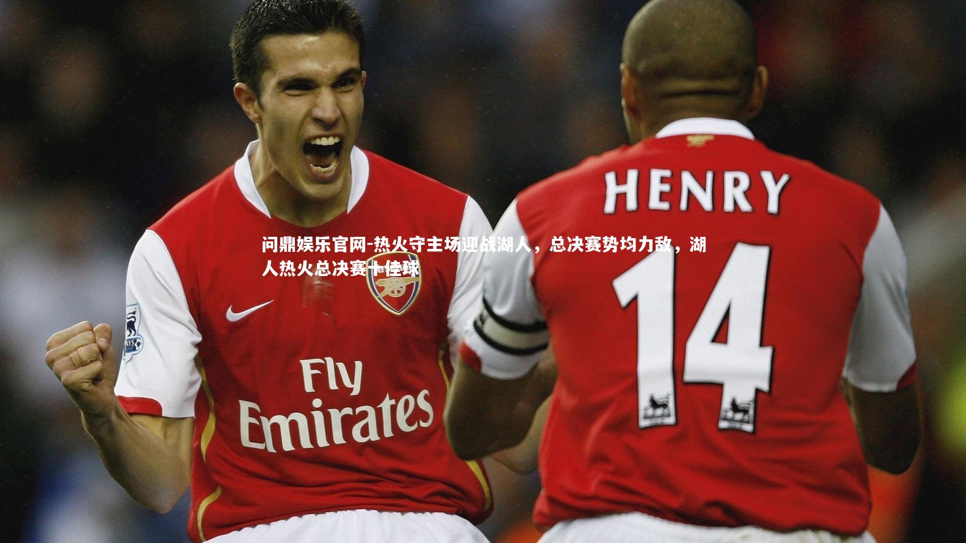 热火守主场迎战湖人，总决赛势均力敌，湖人热火总决赛十佳球