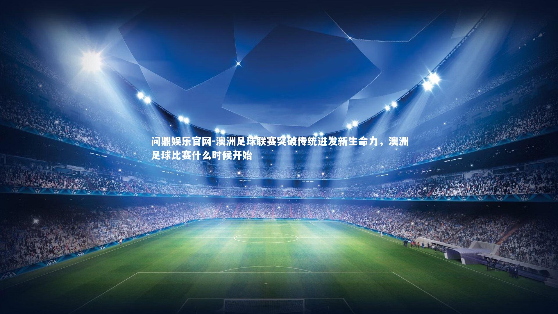 问鼎娱乐官网-澳洲足球联赛突破传统迸发新生命力，澳洲足球比赛什么时候开始