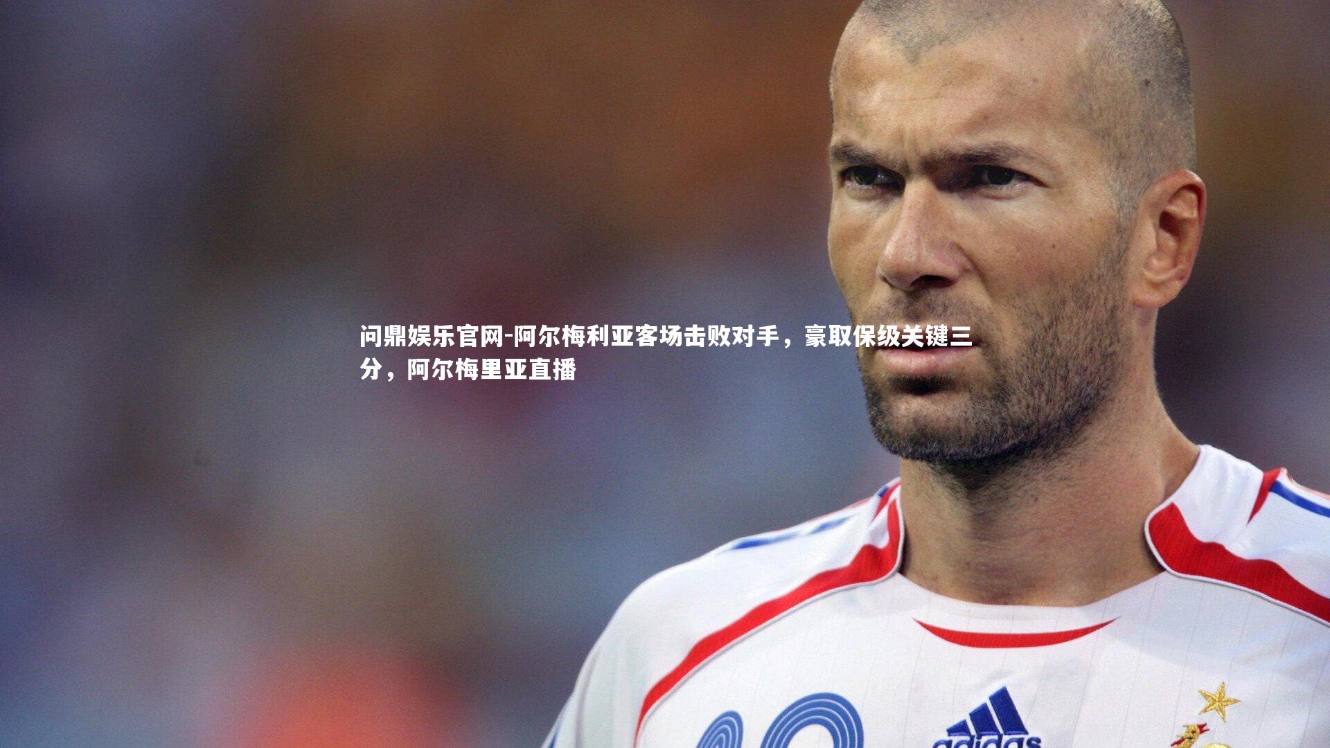 阿尔梅利亚客场击败对手，豪取保级关键三分，阿尔梅里亚直播
