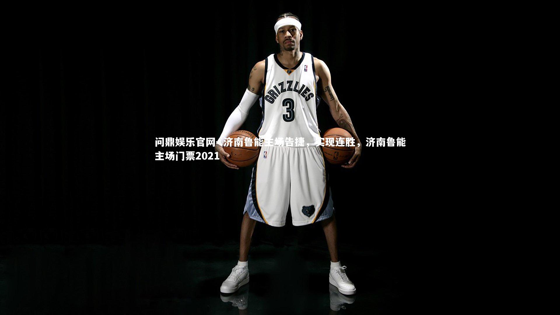 问鼎娱乐官网-.济南鲁能主场告捷，实现连胜，济南鲁能主场门票2021