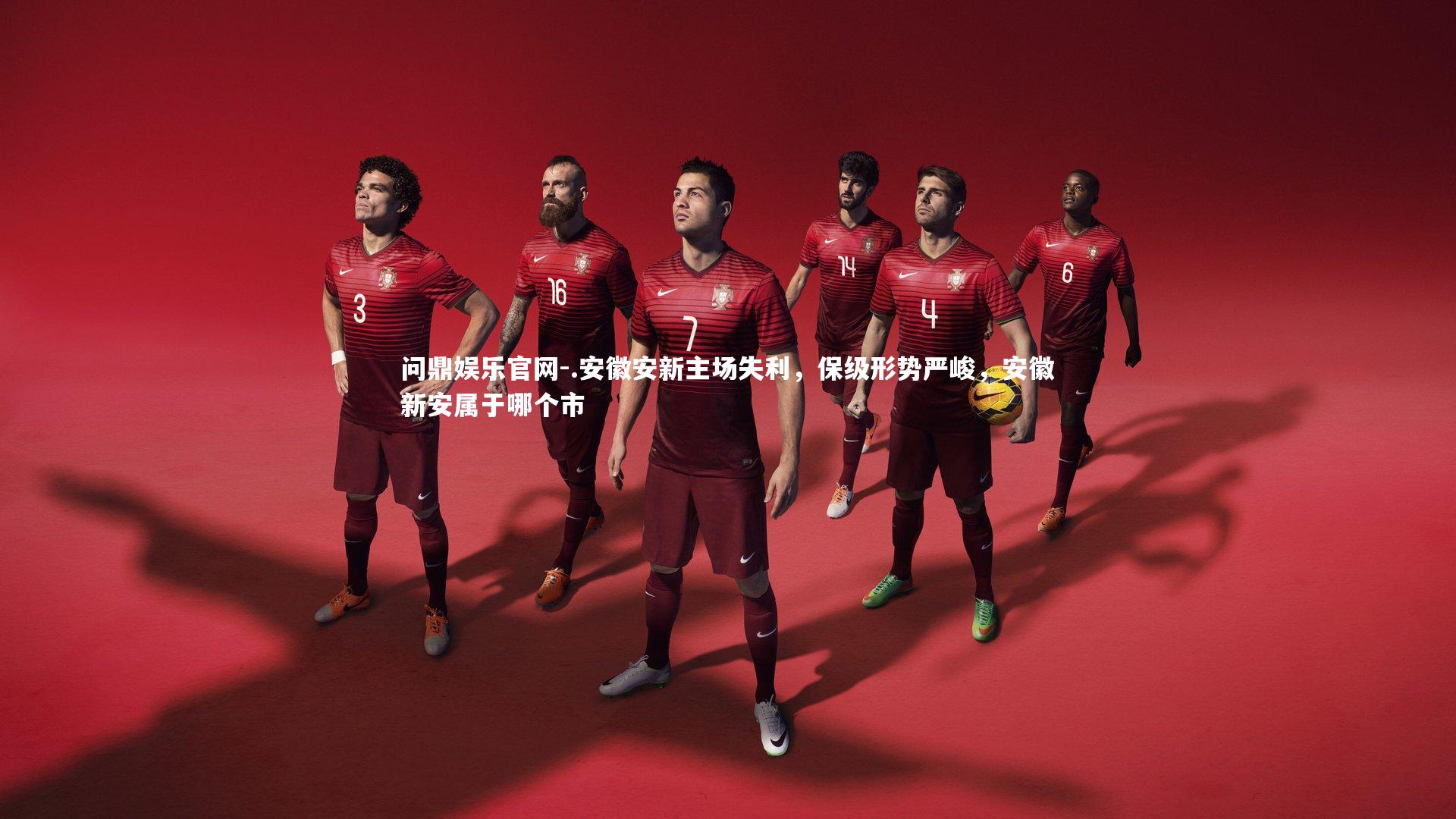 问鼎娱乐官网-.安徽安新主场失利，保级形势严峻，安徽新安属于哪个市