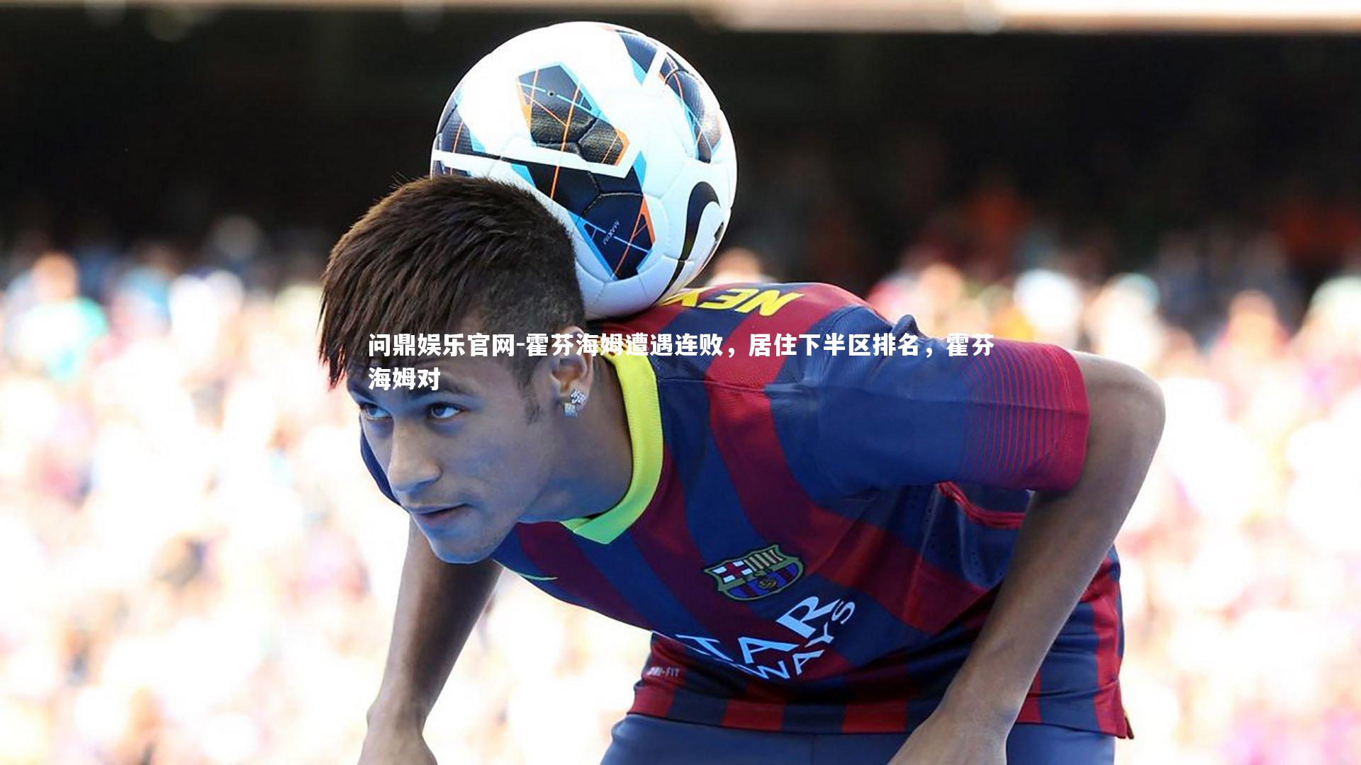 霍芬海姆遭遇连败，居住下半区排名，霍芬海姆对