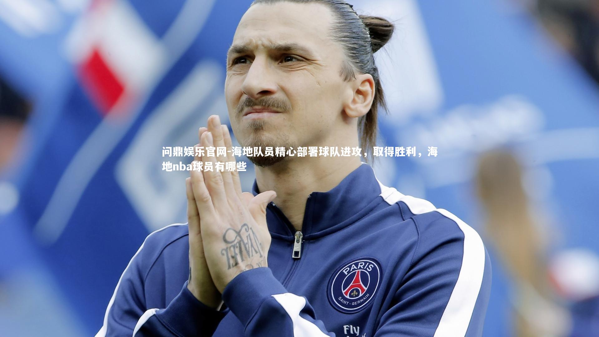 海地队员精心部署球队进攻，取得胜利，海地nba球员有哪些