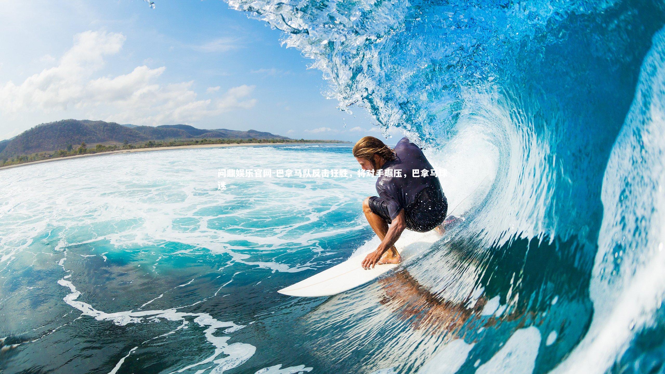 问鼎娱乐官网-巴拿马队反击狂胜，将对手碾压，巴拿马球迷