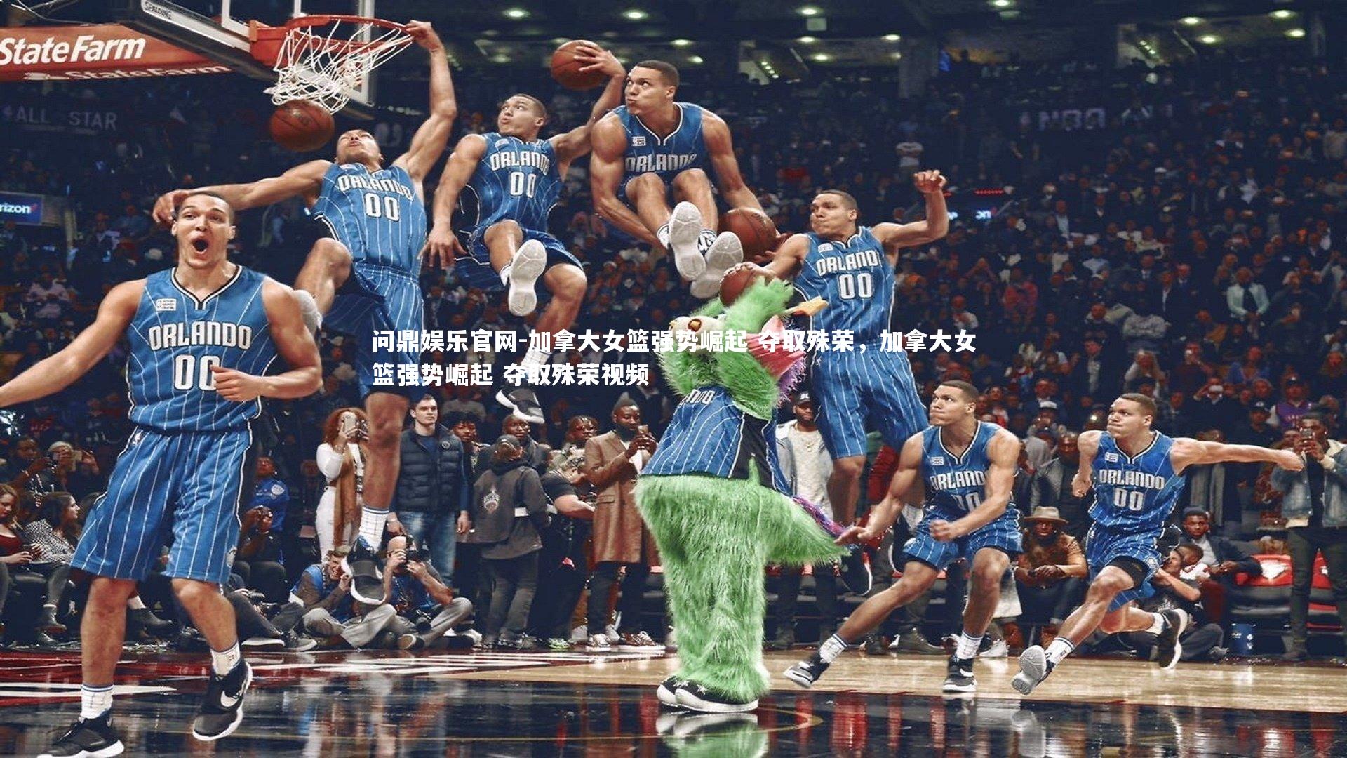 加拿大女篮强势崛起 夺取殊荣，加拿大女篮强势崛起 夺取殊荣视频