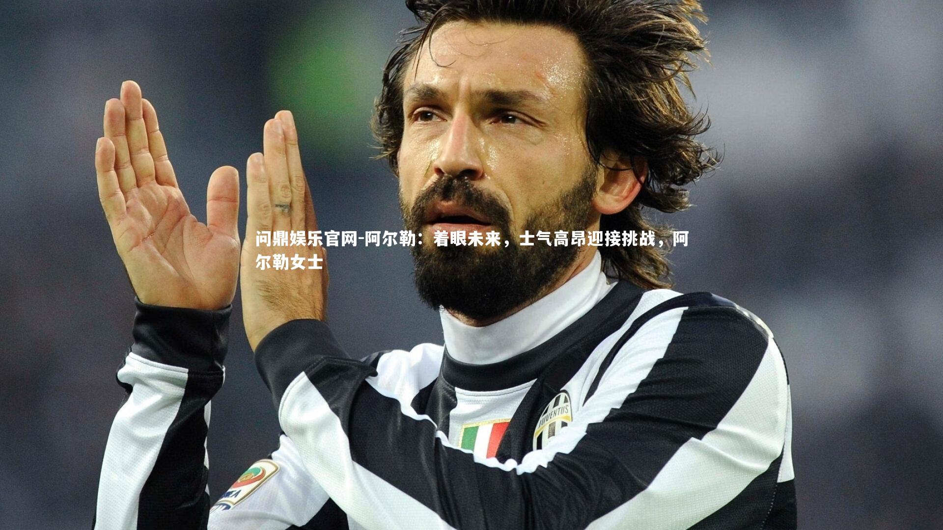 阿尔勒：着眼未来，士气高昂迎接挑战，阿尔勒女士