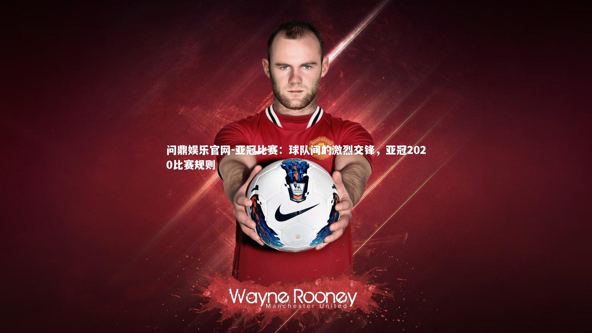亚冠比赛：球队间的激烈交锋，亚冠2020比赛规则