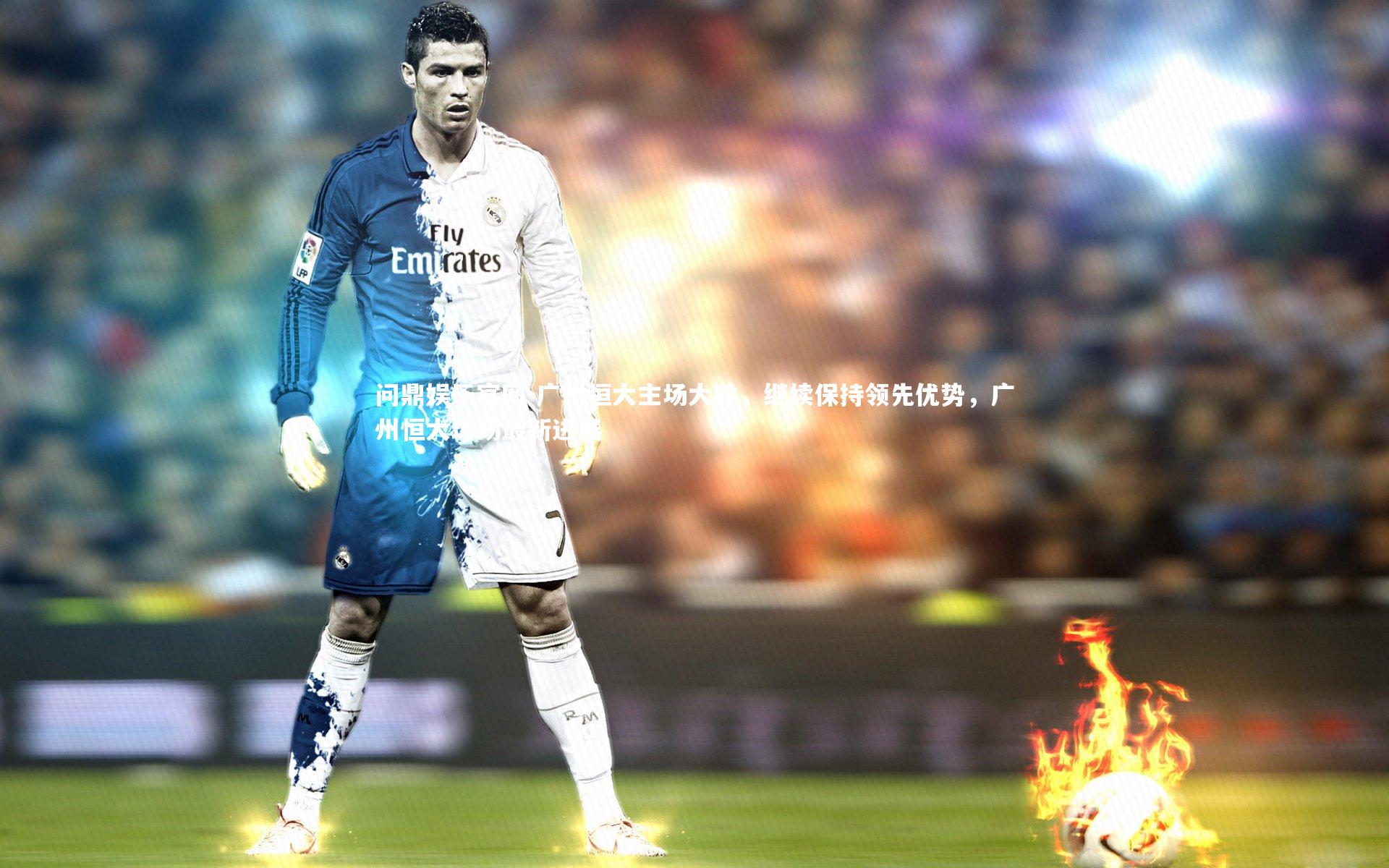 问鼎娱乐官网-广州恒大主场大胜，继续保持领先优势，广州恒大球场最新进展