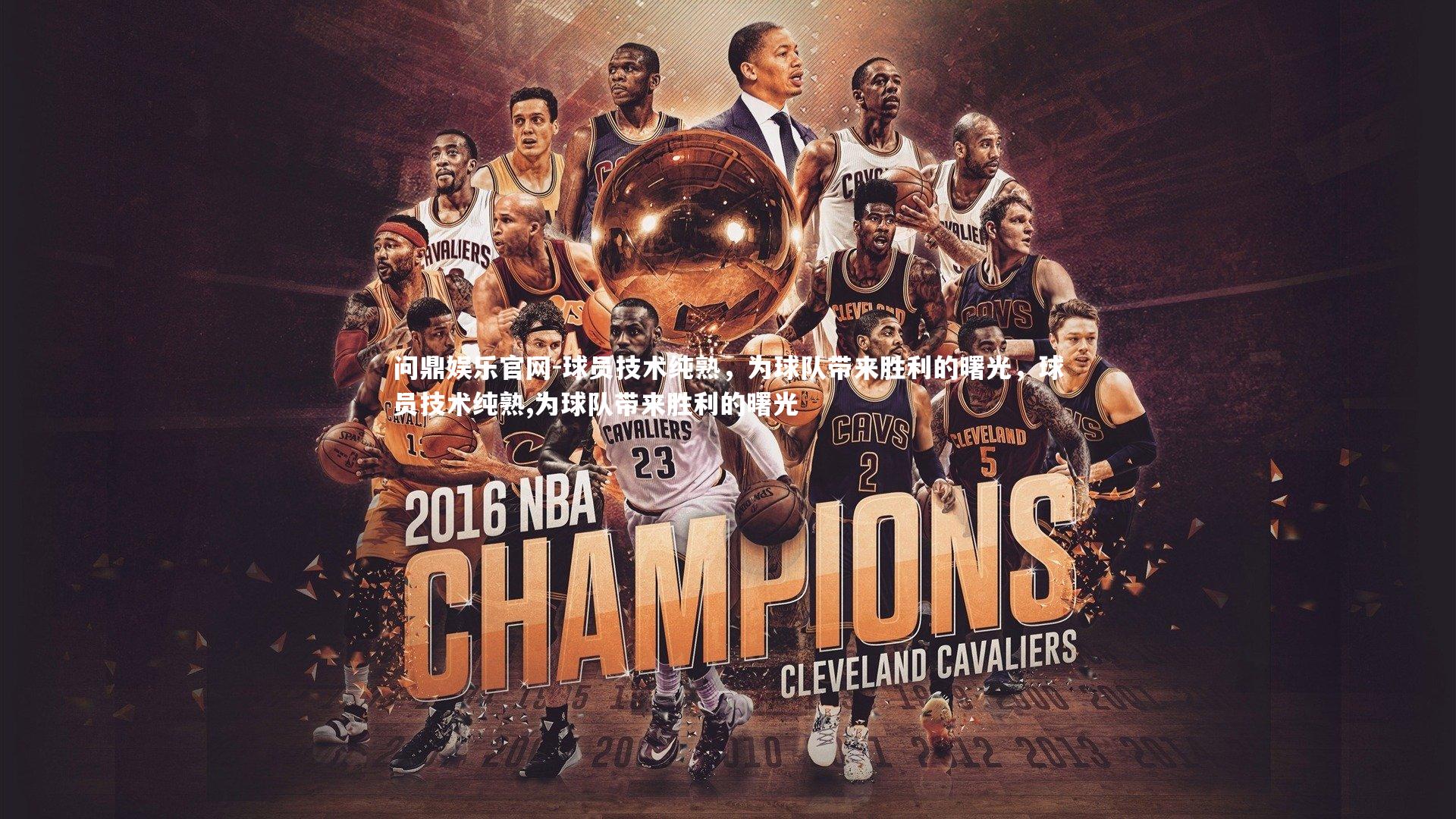 球员技术纯熟，为球队带来胜利的曙光，球员技术纯熟,为球队带来胜利的曙光