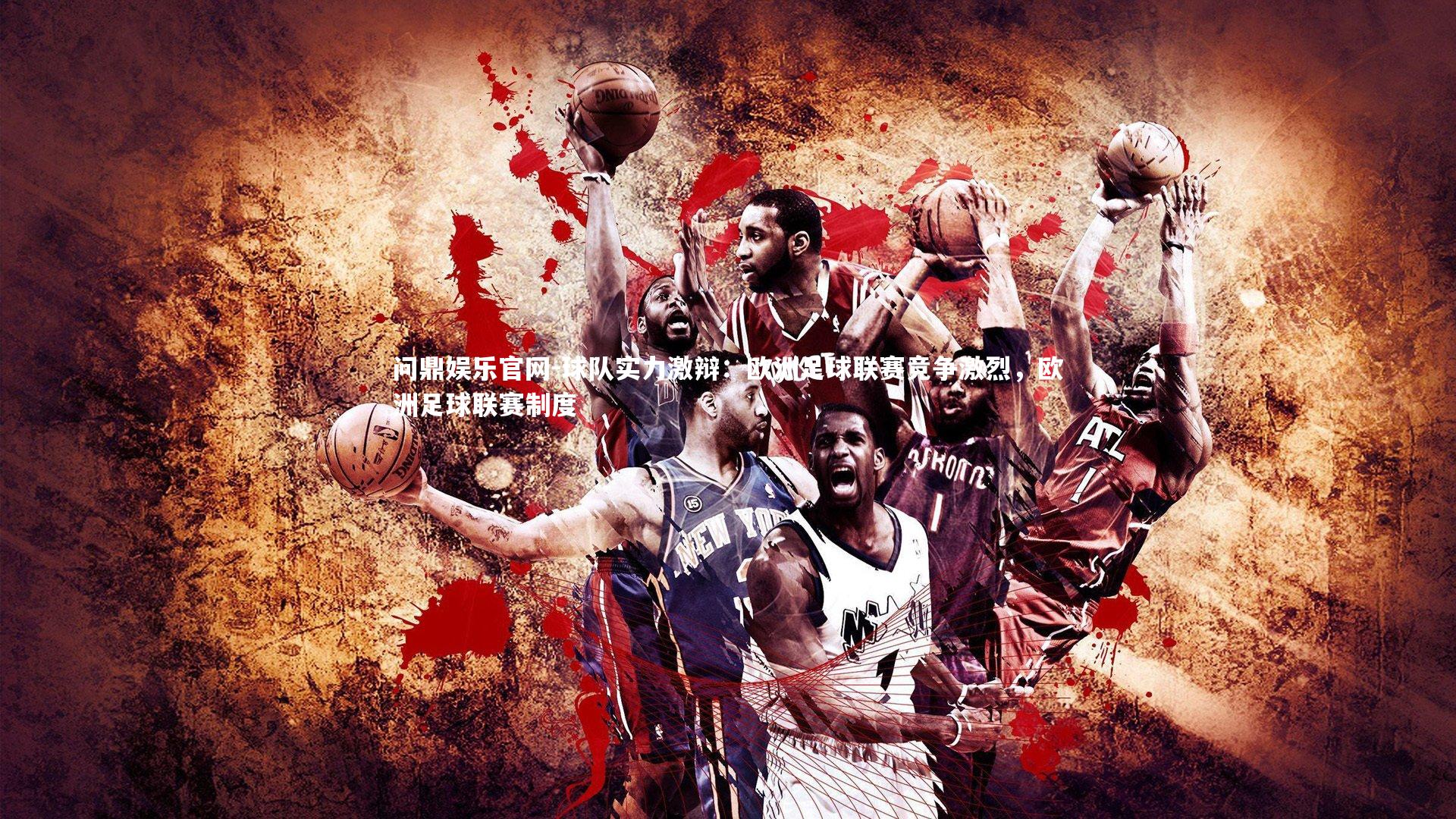 问鼎娱乐官网-球队实力激辩：欧洲足球联赛竞争激烈，欧洲足球联赛制度