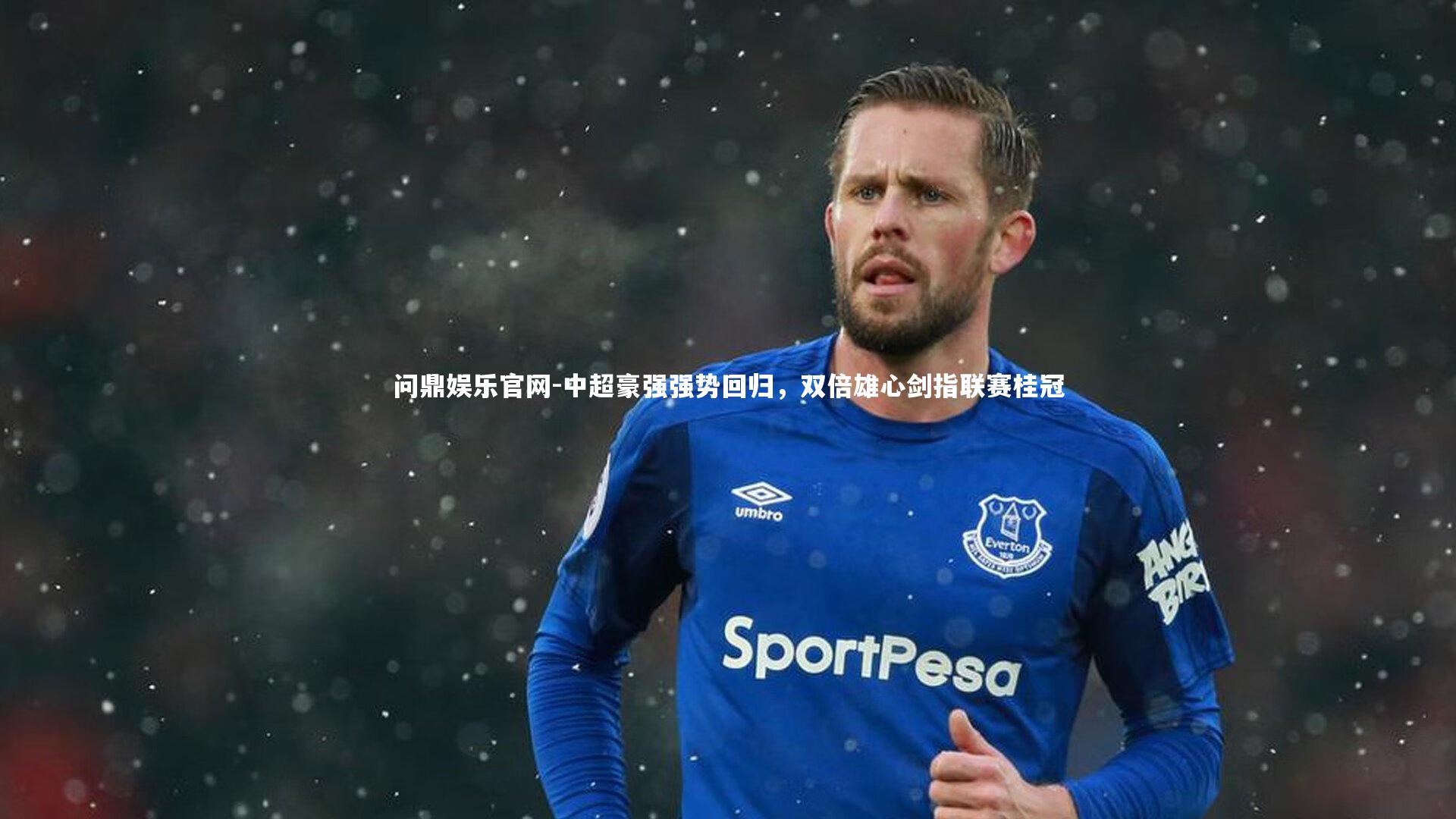 问鼎娱乐官网-中超豪强强势回归，双倍雄心剑指联赛桂冠