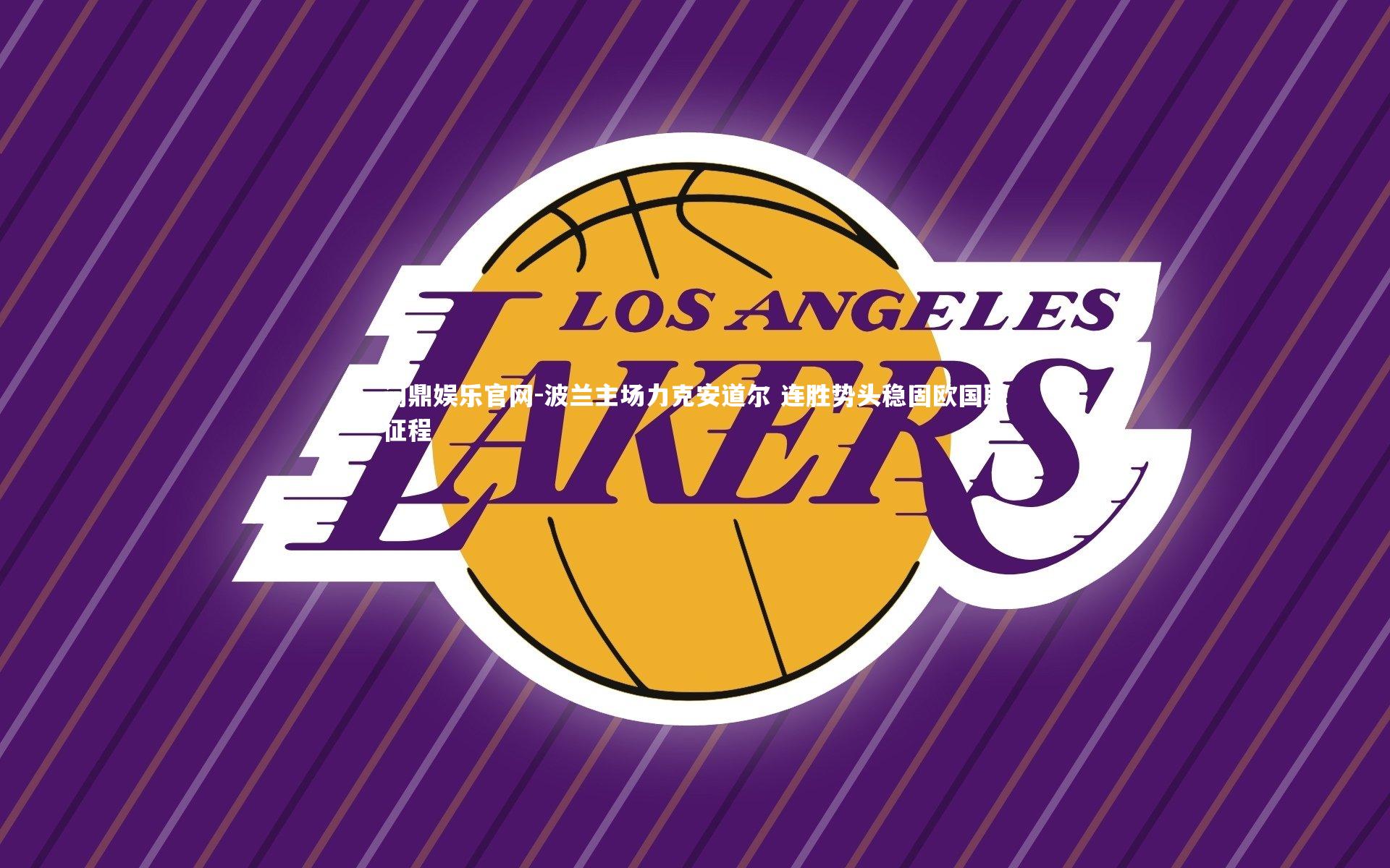 波兰主场力克安道尔 连胜势头稳固欧国联征程