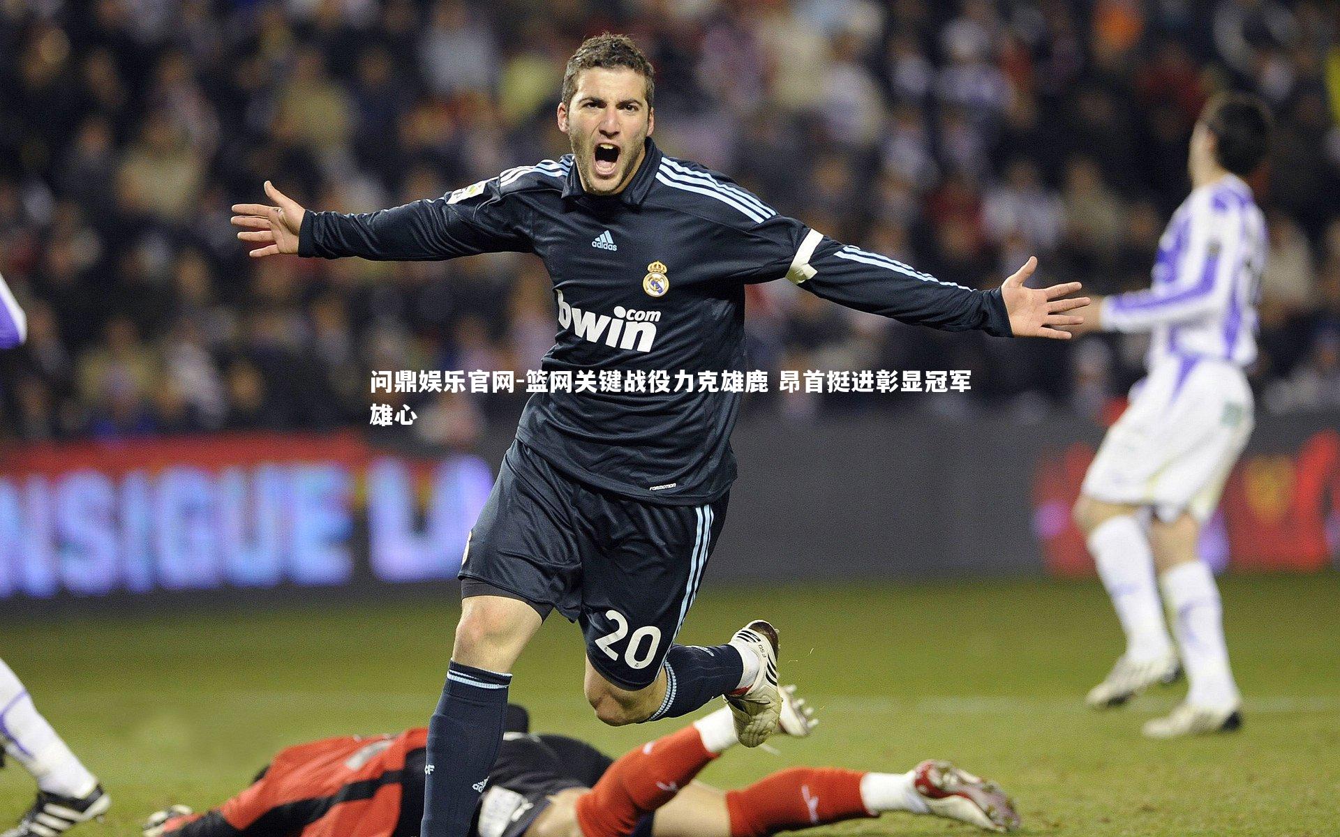 篮网关键战役力克雄鹿 昂首挺进彰显冠军雄心