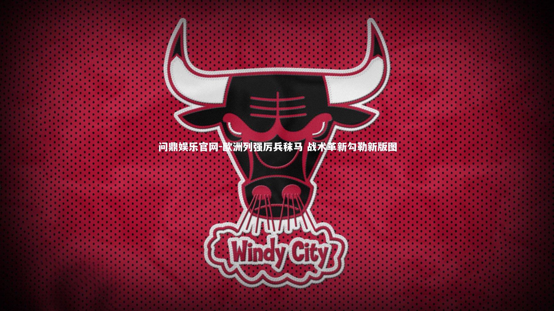 欧洲列强厉兵秣马 战术革新勾勒新版图