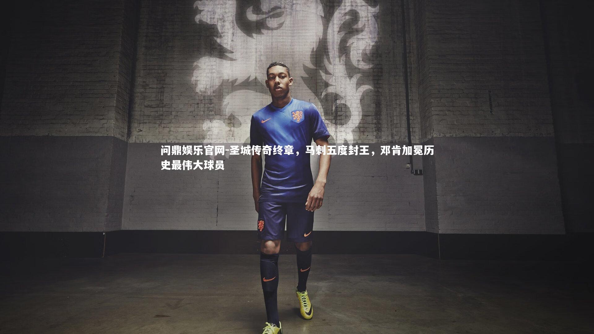 问鼎娱乐官网-圣城传奇终章，马刺五度封王，邓肯加冕历史最伟大球员