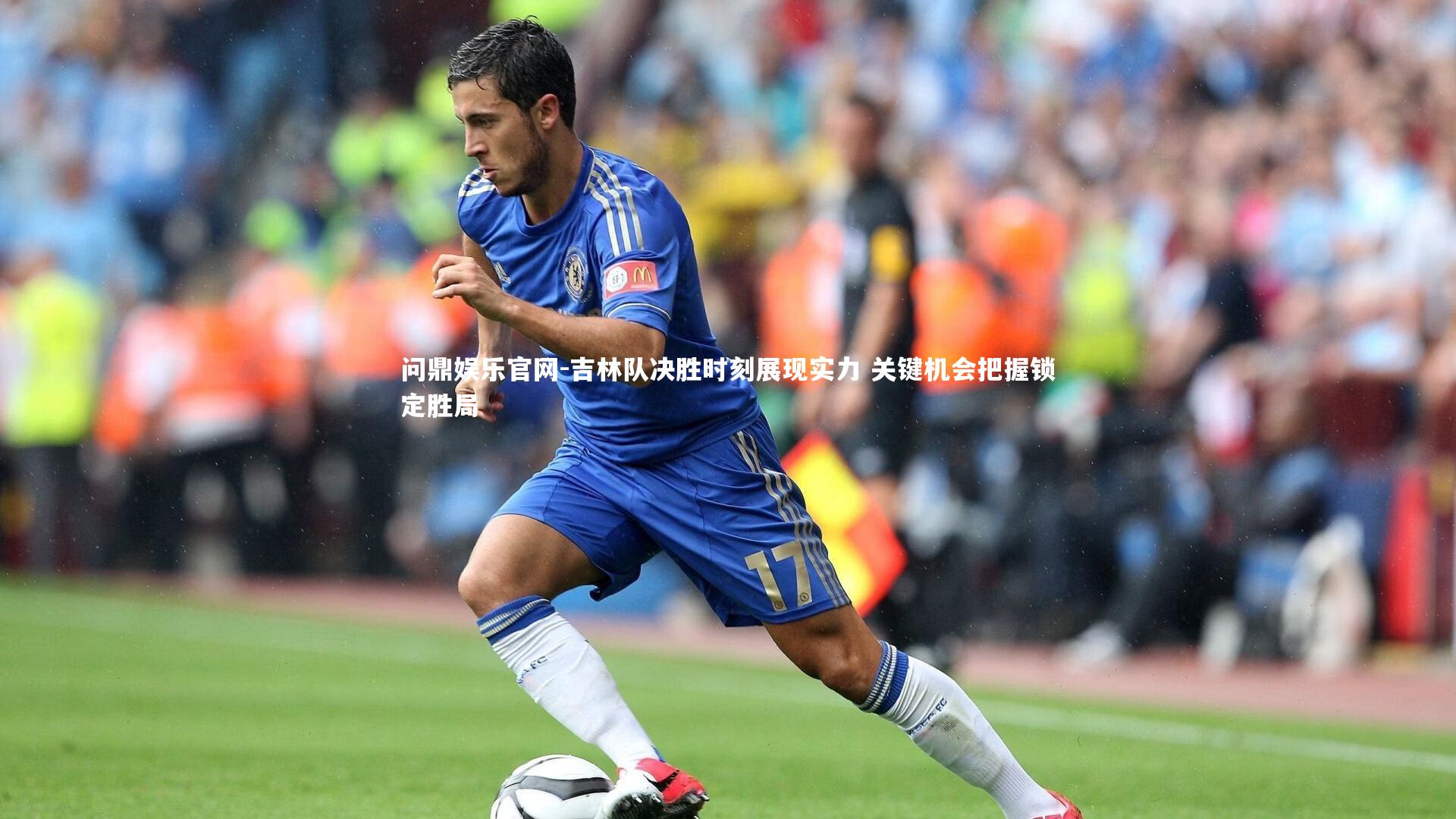 吉林队决胜时刻展现实力 关键机会把握锁定胜局