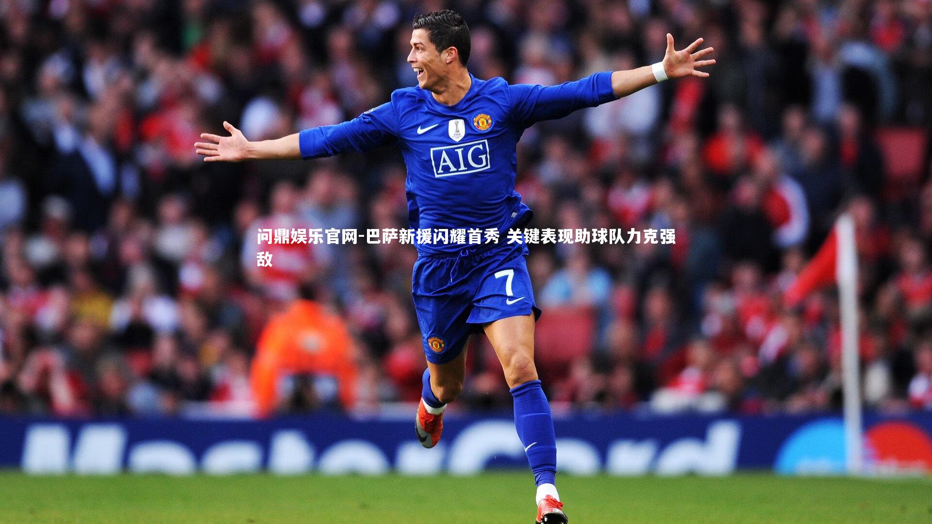 巴萨新援闪耀首秀 关键表现助球队力克强敌