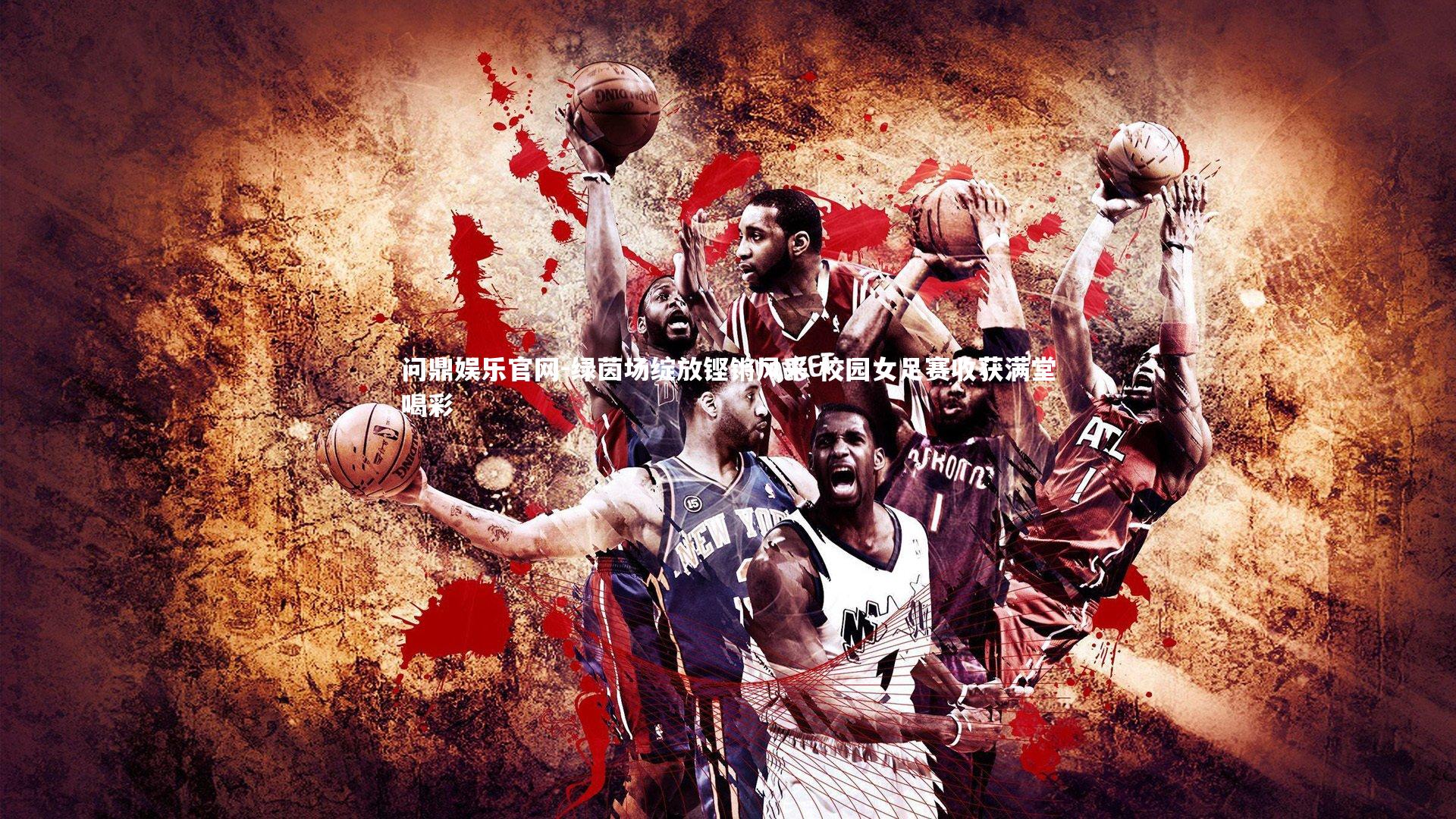 绿茵场绽放铿锵风采 校园女足赛收获满堂喝彩