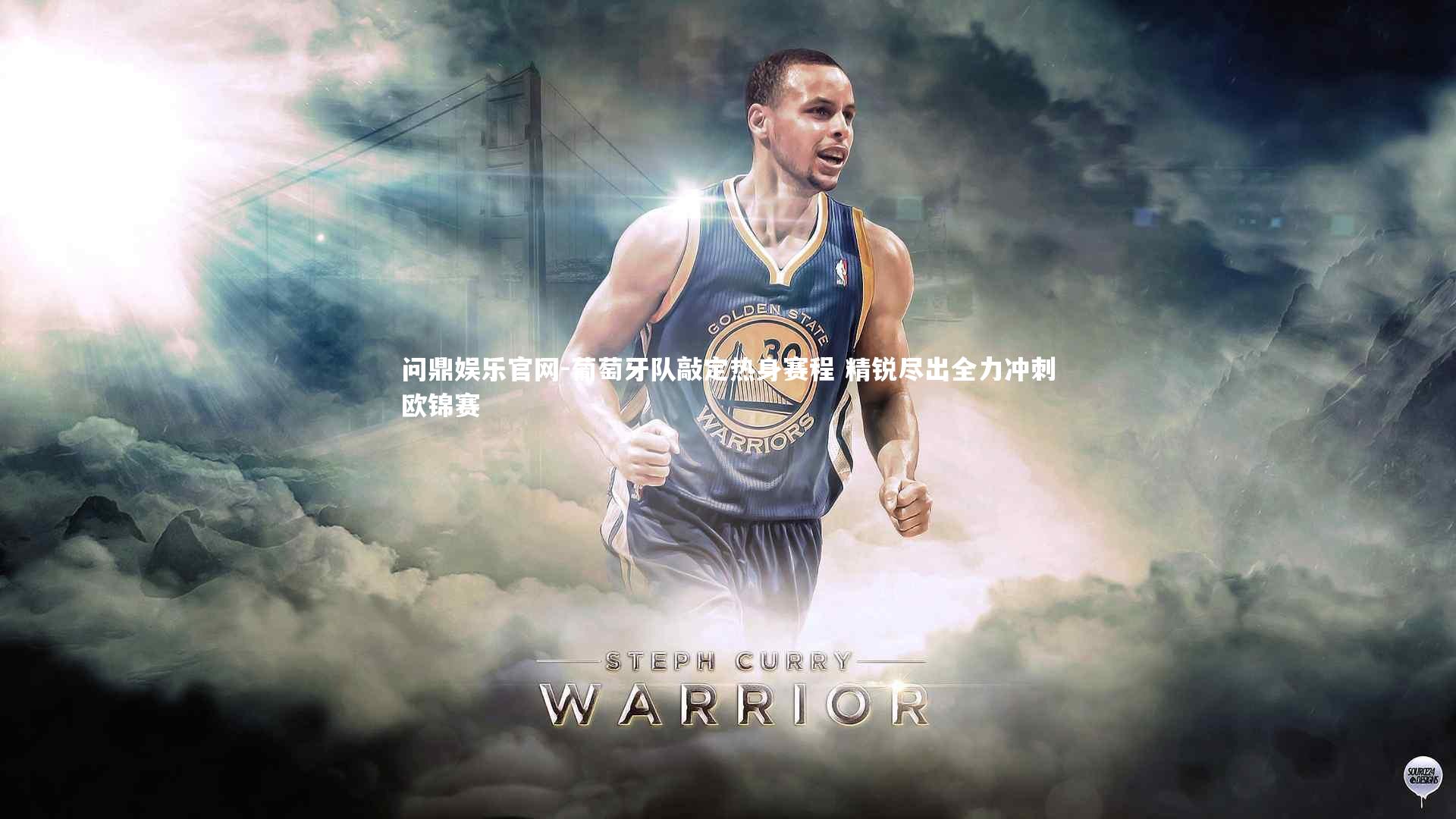 葡萄牙队敲定热身赛程 精锐尽出全力冲刺欧锦赛