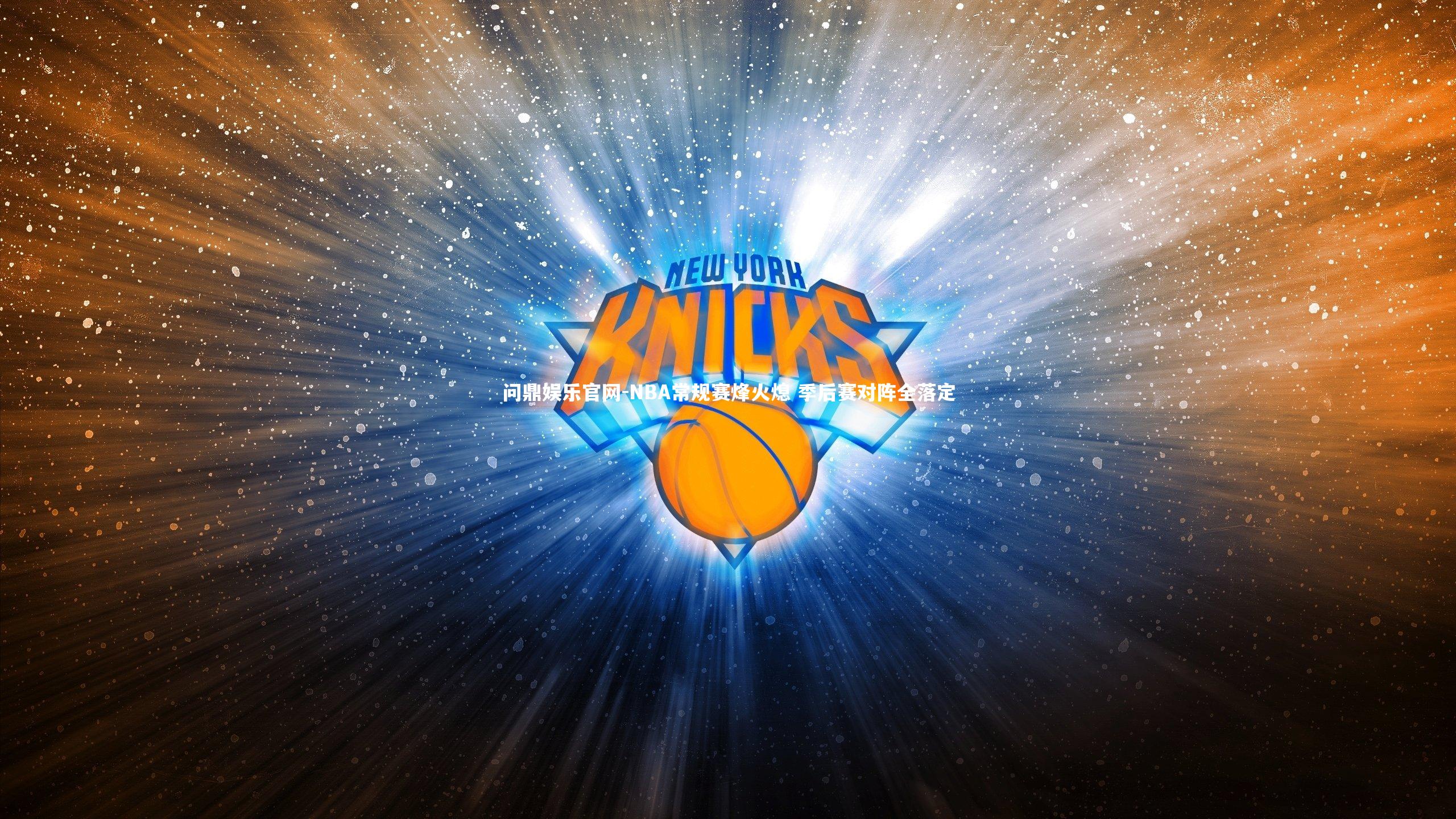 问鼎娱乐官网-NBA常规赛烽火熄 季后赛对阵全落定