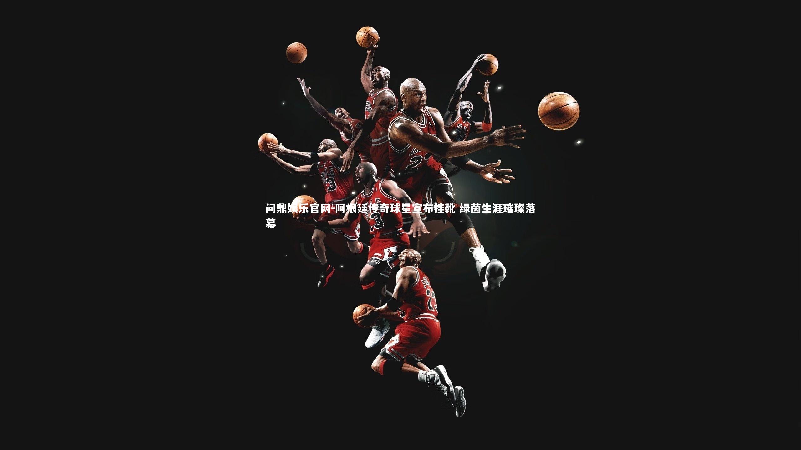 阿根廷传奇球星宣布挂靴 绿茵生涯璀璨落幕