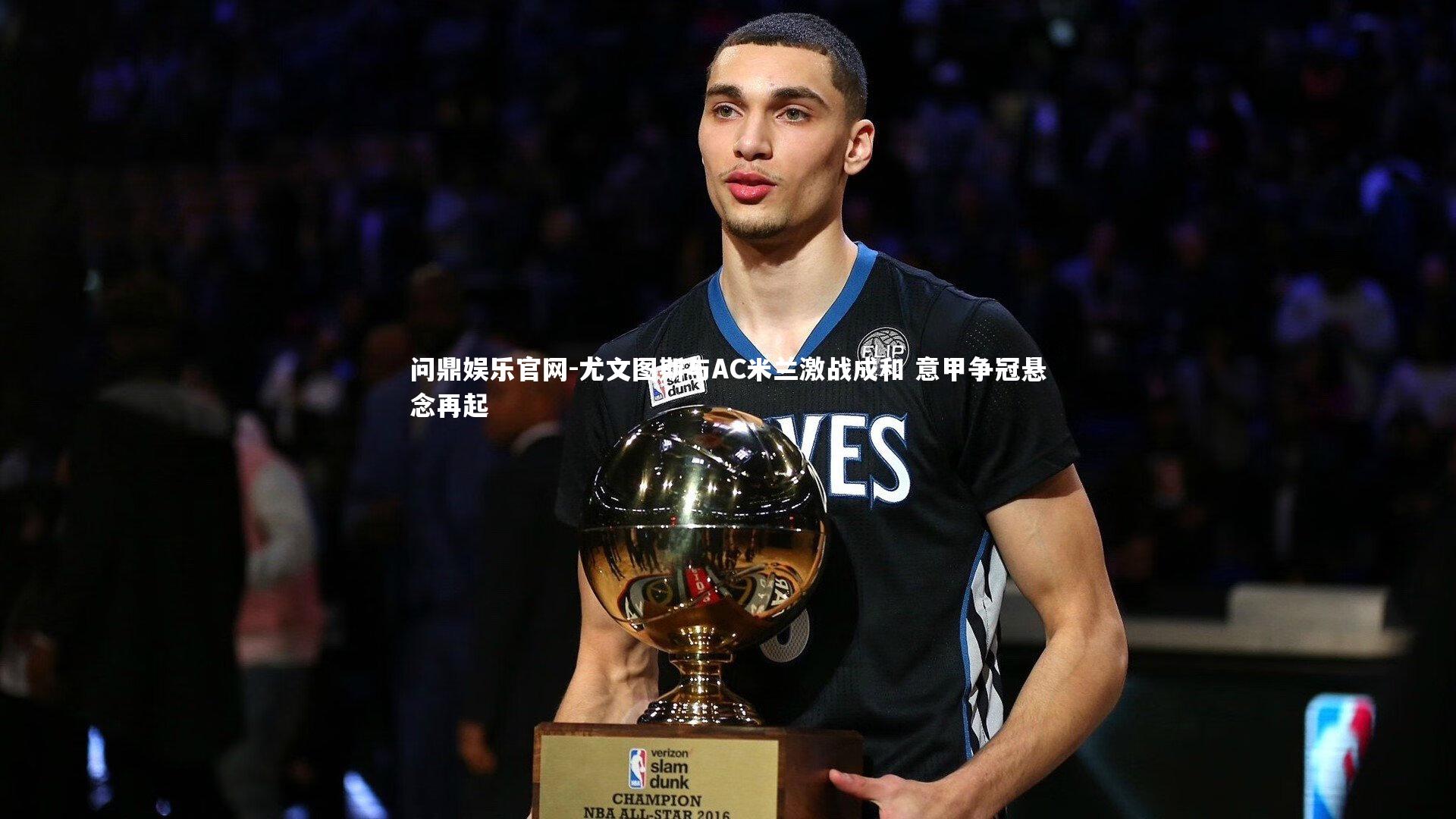 尤文图斯与AC米兰激战成和 意甲争冠悬念再起