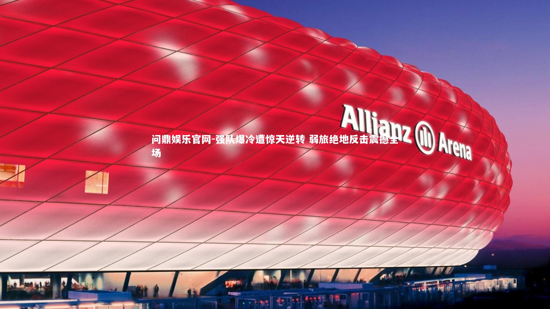 强队爆冷遭惊天逆转 弱旅绝地反击震撼全场