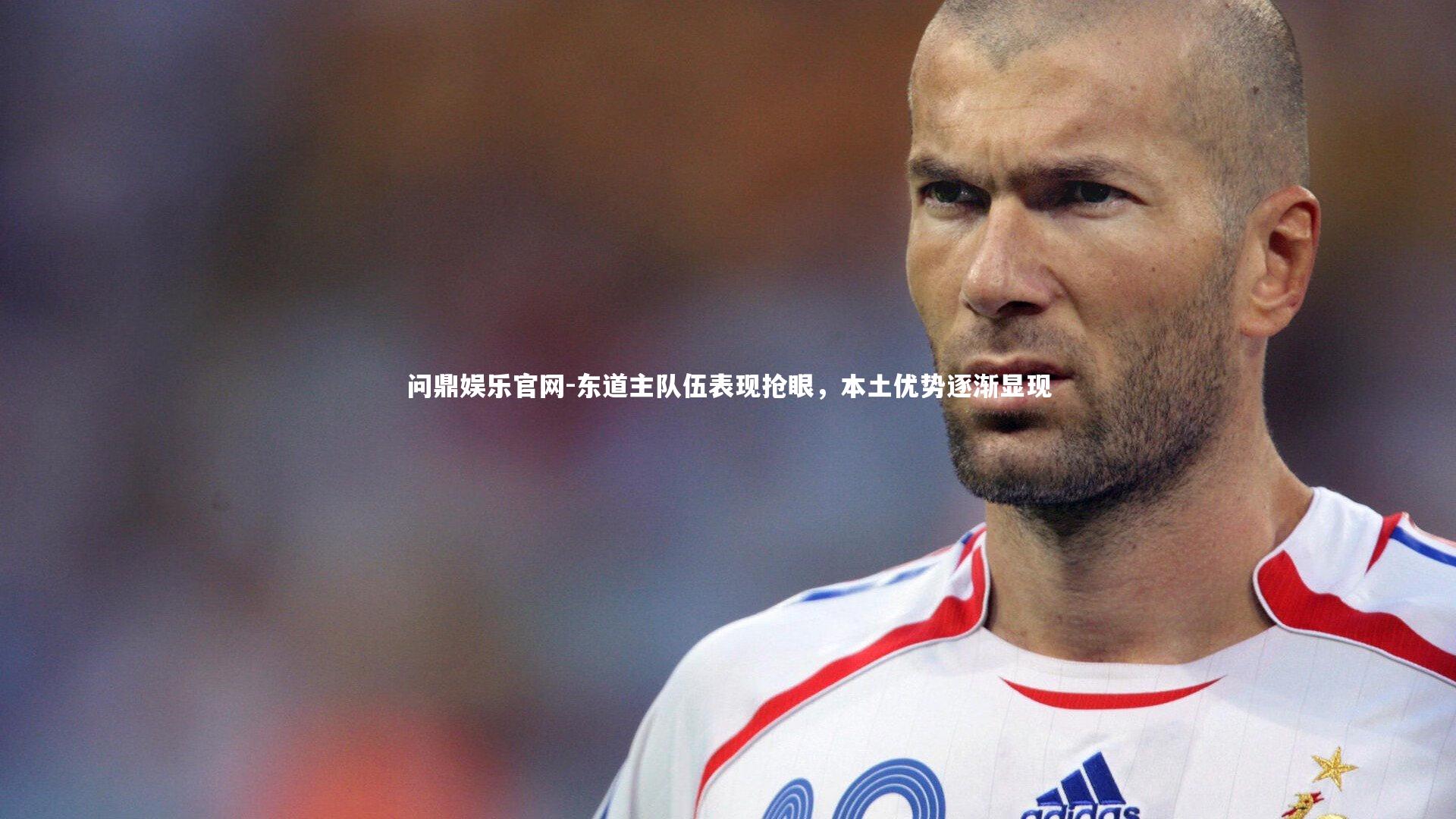 东道主队伍表现抢眼，本土优势逐渐显现