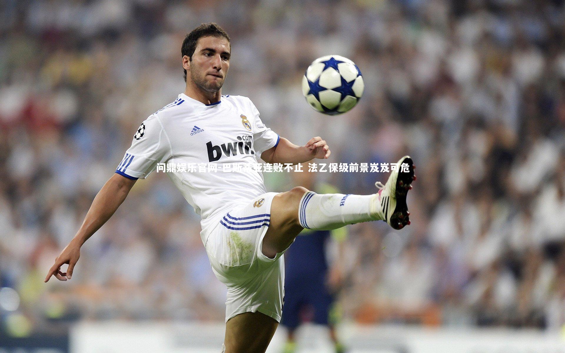 问鼎娱乐官网-巴斯蒂亚连败不止 法乙保级前景岌岌可危