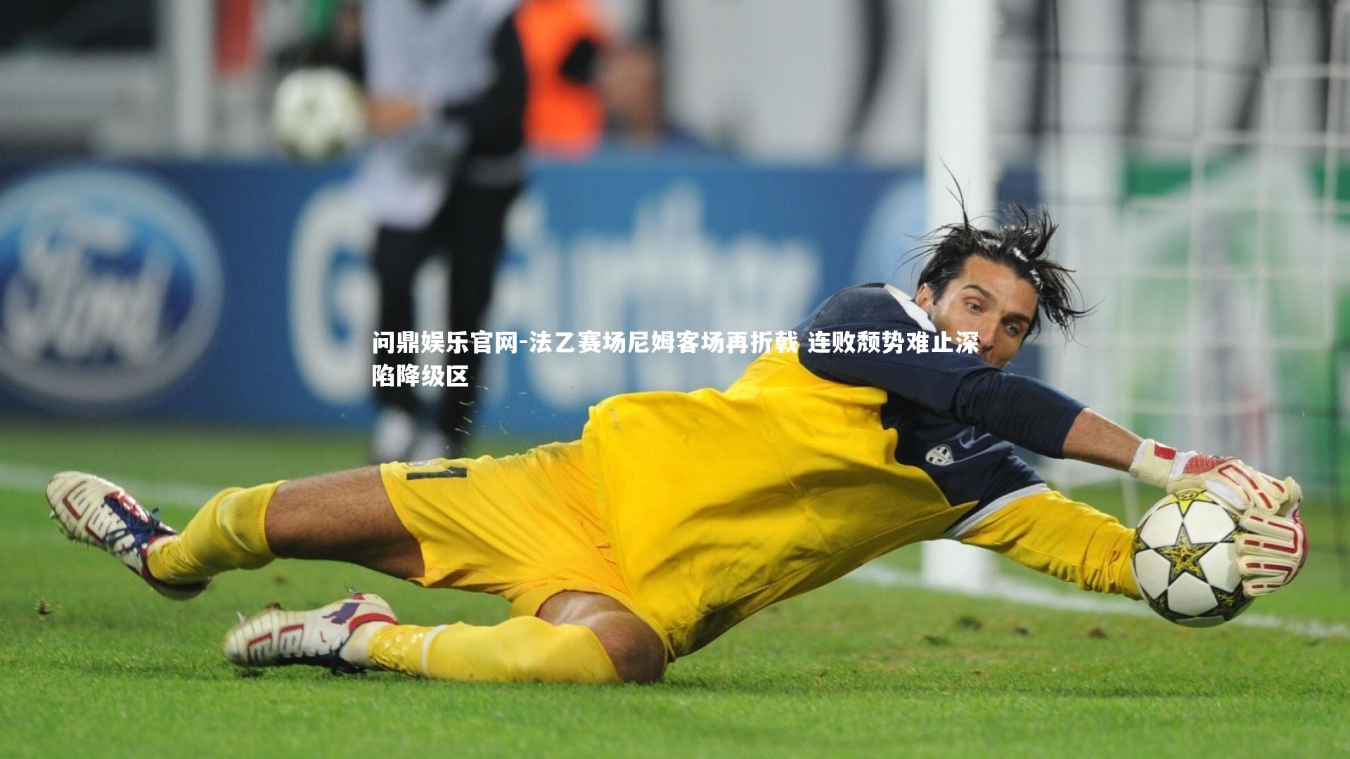 问鼎娱乐官网-法乙赛场尼姆客场再折戟 连败颓势难止深陷降级区