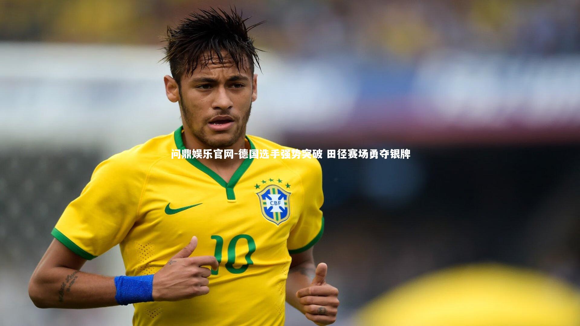德国选手强势突破 田径赛场勇夺银牌