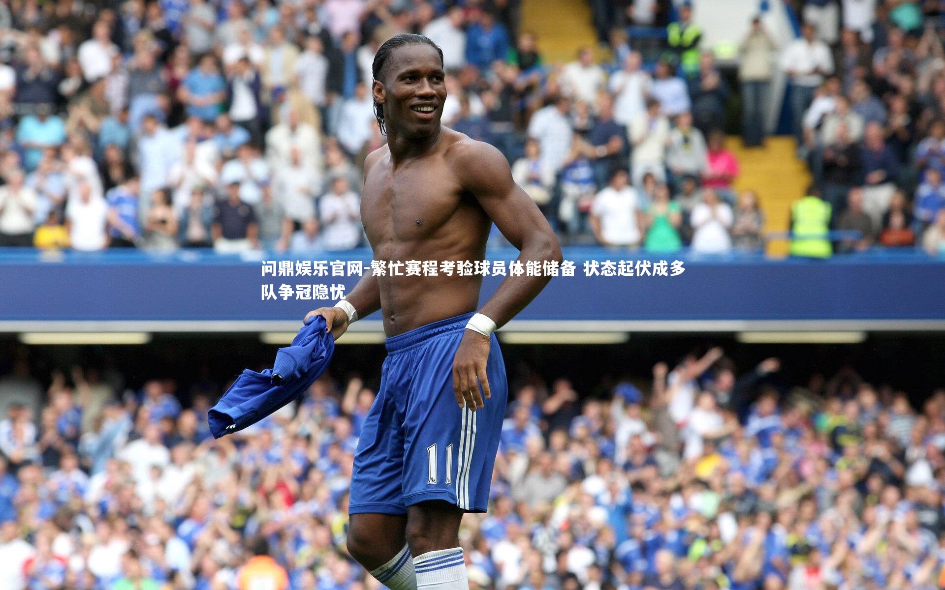 问鼎娱乐官网-繁忙赛程考验球员体能储备 状态起伏成多队争冠隐忧