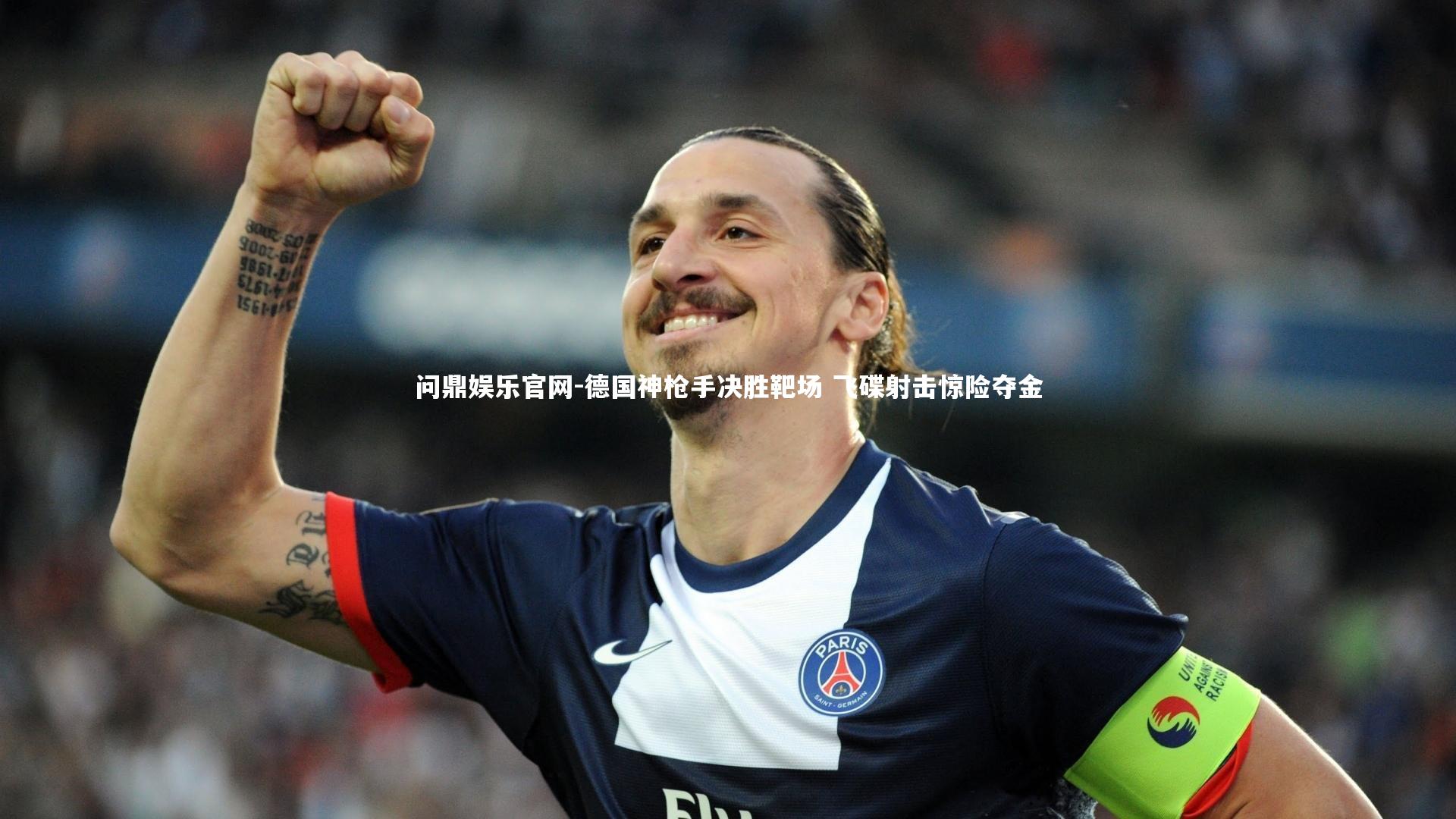 德国神枪手决胜靶场 飞碟射击惊险夺金