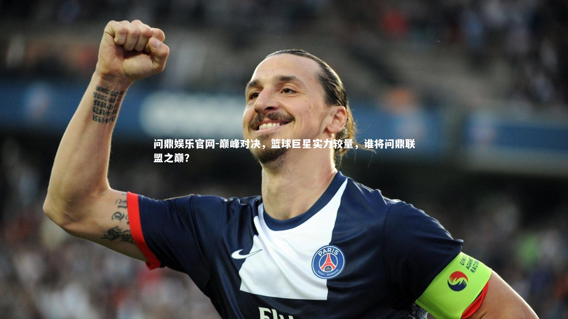 问鼎娱乐官网-巅峰对决，篮球巨星实力较量，谁将问鼎联盟之巅？