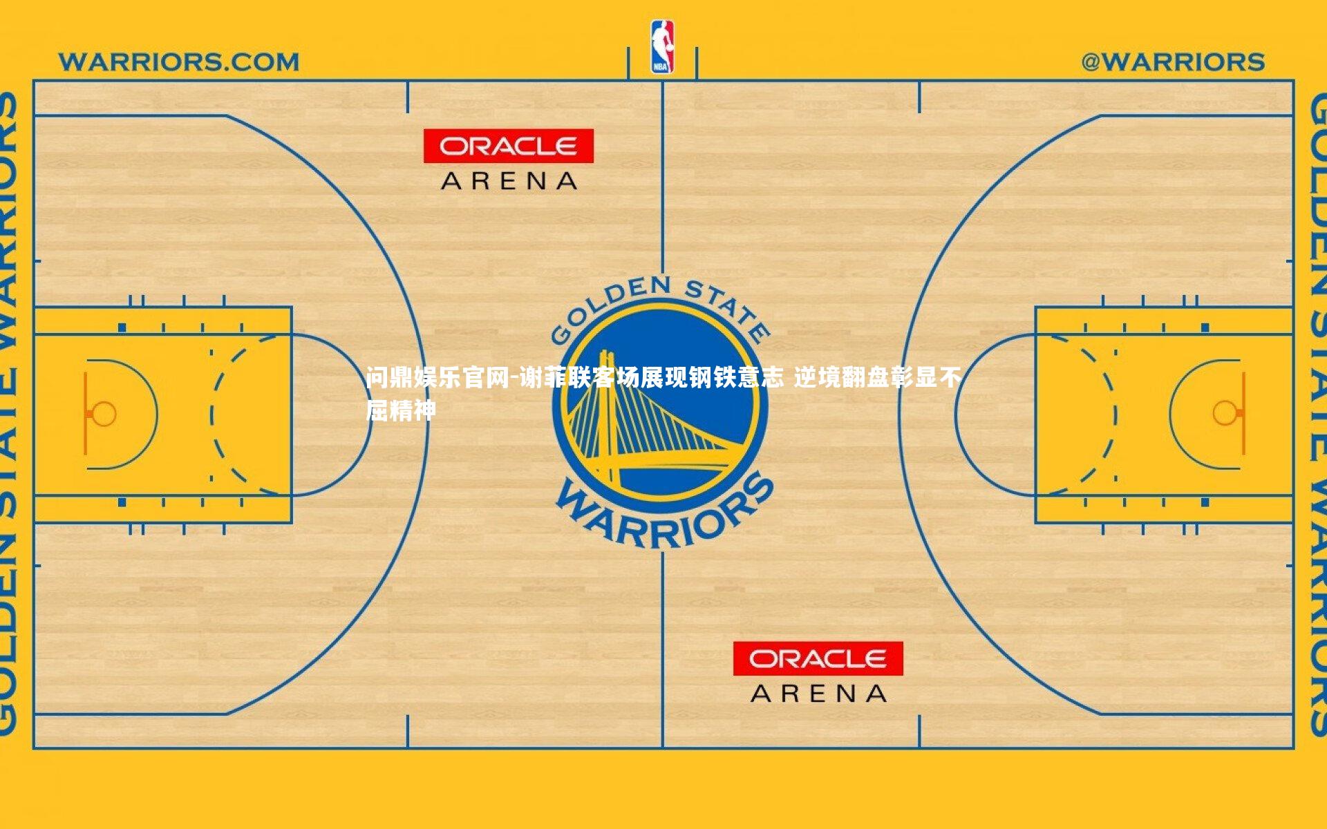 问鼎娱乐官网-谢菲联客场展现钢铁意志 逆境翻盘彰显不屈精神