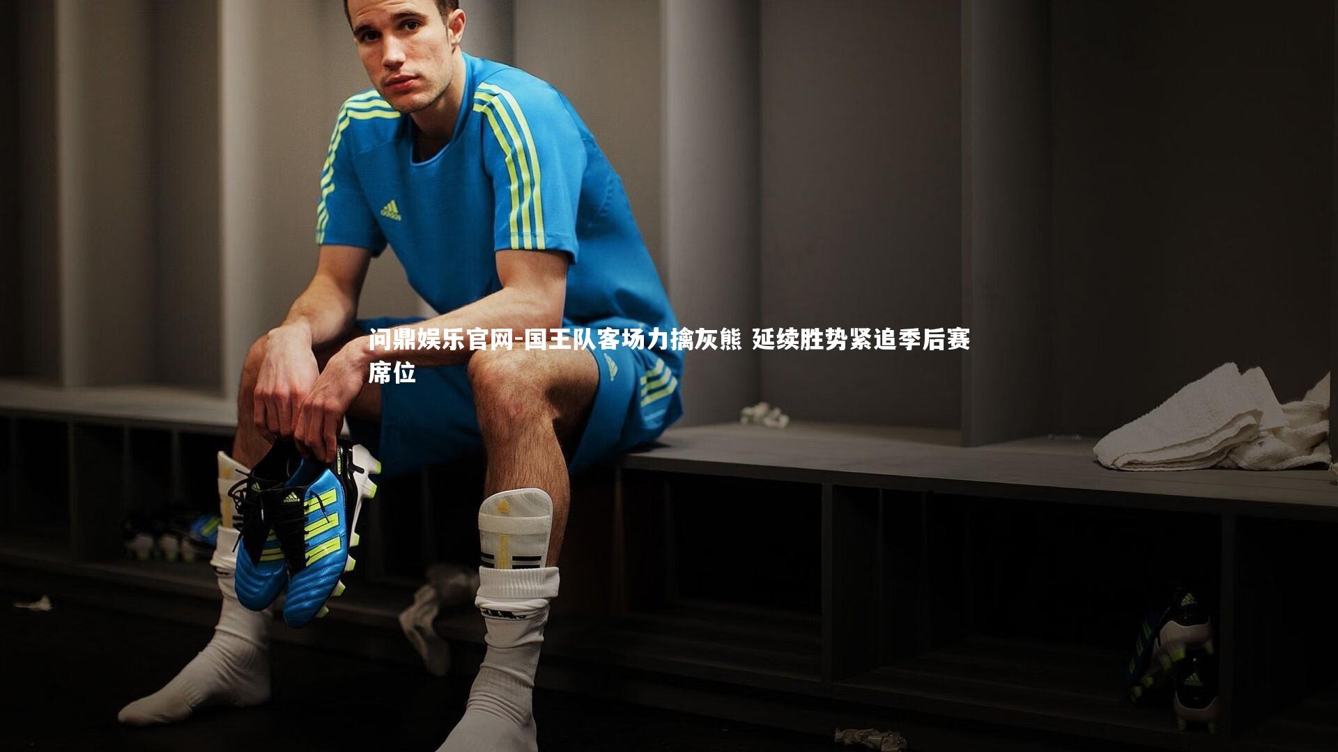 问鼎娱乐官网-国王队客场力擒灰熊 延续胜势紧追季后赛席位